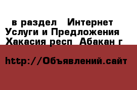  в раздел : Интернет » Услуги и Предложения . Хакасия респ.,Абакан г.